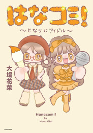 はなコミ!〜となりにアイドル〜