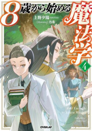 [ライトノベル]8歳から始める魔法学 (全4冊)