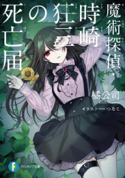 [ライトノベル]魔術探偵・時崎狂三の事件簿シリーズ (全3冊)