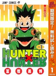 HUNTER×HUNTER モノクロ版【期間限定無料】 1