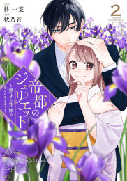 帝都のジュリエット 〜無才の花嫁が幸せになるまで〜 (1-2巻 最新刊)