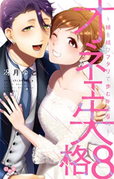 オネエ失格 (1-8巻 全巻)