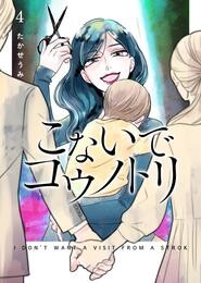 こないでコウノトリ 4 冊セット 最新刊まで