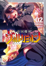 帝国機神ヴォルカミオン (1-2巻 最新刊)