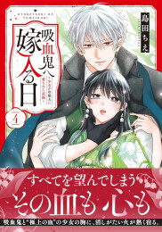 吸血鬼へ嫁入る日 〜少女が冷酷夫に愛された記録〜 (1-4巻 最新刊)