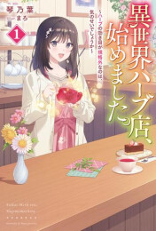 [ライトノベル]異世界ハーブ店、始めました。 〜ハーブの効き目が規格外なのは、気のせいでしょうか〜 (全1冊)