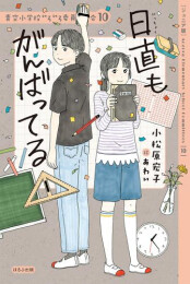 青空小学校いろいろ委員会 (全10冊)