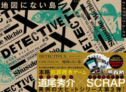 DETECTIVE X CASE FILE #3『地図にない島』