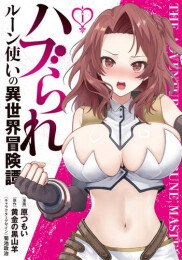 ハブられルーン使いの異世界冒険譚 (1巻 最新刊)