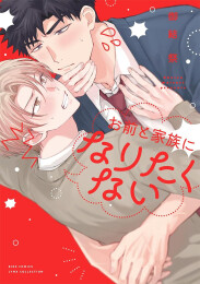 お前と家族になりたくない (1巻 全巻)