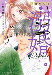 溺婚〜溺愛されるできちゃった婚〜 (1-3巻 最新刊)