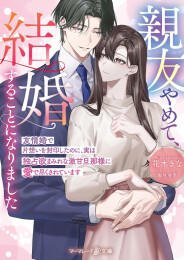[ライトノベル]親友やめて、結婚することになりました〜友情婚で片想いを封印したのに、実は独占欲まみれな激甘旦那様に愛で尽くされています〜 (全1冊)
