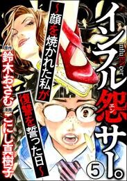 インフル怨サー。 ～顔を焼かれた私が復讐を誓った日～（分冊版）　【第5話】