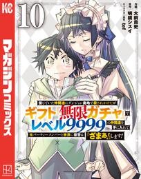 信じていた仲間達にダンジョン奥地で殺されかけたがギフト『無限ガチャ』でレベル9999の仲間達を手に入れて元パーティーメンバーと世界に復讐&『ざまぁ!』します!