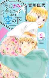今日きみの手をとってあの空の下 (1-5巻 最新刊)