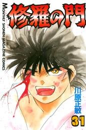 修羅の門 31 冊セット 全巻