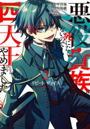 リピート・ヴァイス 〜悪役貴族は死にたくないので四天王になるのをやめました〜 (1-2巻 最新刊)