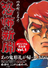 恐怖新聞 オリジナル版
