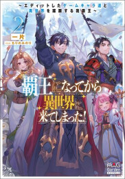 [ライトノベル]覇王になってから異世界に来てしまった! 〜エディットしたゲームキャラ達と異世界を蹂躙する我覇王〜 (全2冊)