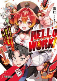 [ライトノベル]HELL’o WORK! ヘローワーク 〜賽の河原で積石を崩すだけの簡単なお仕事って聞いたのに〜 (全1冊)