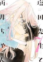 塩田先生と雨井ちゃん (1-7巻 全巻)