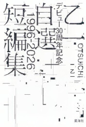 [ライトノベル]乙一デビュー30周年記念自選短編集1996-2026 (全1冊)