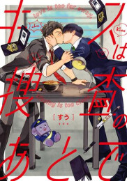 キスは捜査のあとで (全2冊)