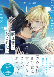 獣は贄に愛されたい (1巻 最新刊)