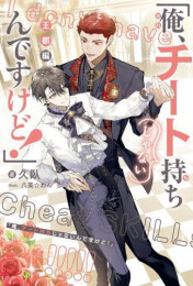 [ライトノベル]「俺、チート持ちじゃないんですけど!」 (全2冊)