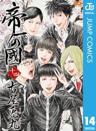 帝一の國 14 冊セット 全巻