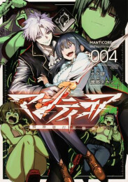 マンティコア -精神移行実験街- (1-4巻 最新刊)