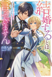 [ライトノベル]結婚するとは言っていません〜元英雄のスパダリ男装騎士、前世から騎士団長に愛されています〜 (全1冊)