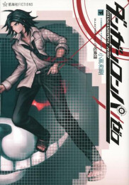 【書籍】ダンガンロンパ/ゼロ (全2冊)