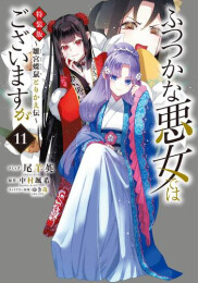 ふつつかな悪女ではございますが 〜雛宮蝶鼠とりかえ伝〜(11) 特装版