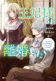 王妃様は離婚したい〜異世界から聖女様が来たので、もうお役御免ですわね?〜 (1-6巻 最新刊)
