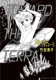 地球へ… 永久愛蔵版 (1巻 最新刊)