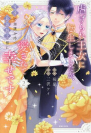 虐げられ王女に転生しましたが、竜神の加護を持つ最強騎士様に愛されて幸せです (1-2巻 最新刊)