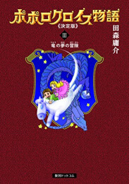 ポポロクロイス物語 決定版 (1-3巻 全巻)