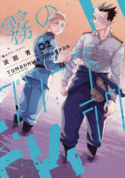 霧のプリーズラク (1-2巻 最新刊)