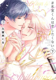 #氷室くんは恋したくない (1-2巻 全巻)