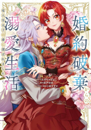 婚約破棄からの溺愛生活 竜人皇太子の番に選ばれました (1巻 最新刊)