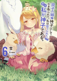 双子の姉が神子として引き取られて、私は捨てられたけど多分私が神子である。 (1-6巻 最新刊)