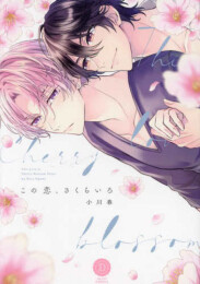 この恋、さくらいろ (1巻 全巻)