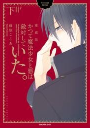 かつて魔法少女と悪は敵対していた。愛蔵版 2 冊セット 全巻