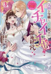 気弱な令嬢と追放殿下のイチャイチャ領地経営! 〜一途で可愛い婚約者を、わたしが一流の領主にしてみせます!〜 (1-3巻 全巻)