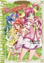 Yes! プリキュア5 GoGo! プリキュアコレクション