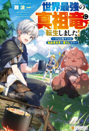 [ライトノベル]世界最強の真祖竜に転生しました!〜でも目指すのは自由気ままな暮らしです〜 (全1冊)