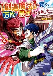 【創造魔法】を覚えて、万能で最強になりました。　クラスから追放した奴らは、そこらへんの草でも食ってろ！４