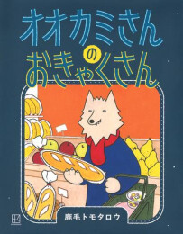 オオカミさんの おきゃくさん