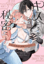えっちなおとぎ話アンソロジー キスより先の秘密ごと (1巻 全巻)